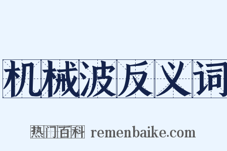 机械波反义词是什么意思的图片